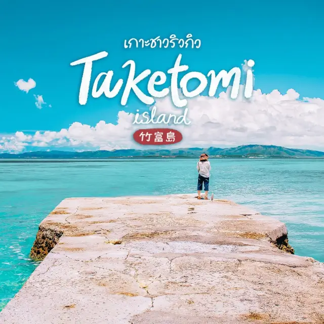 เกาะสไตล์ริวกิวดั้งเดิม ขี่เกวียนควาย 