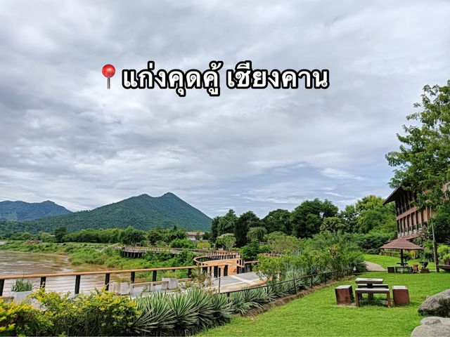 📍แก่งคุดคู้ เชียงคาน