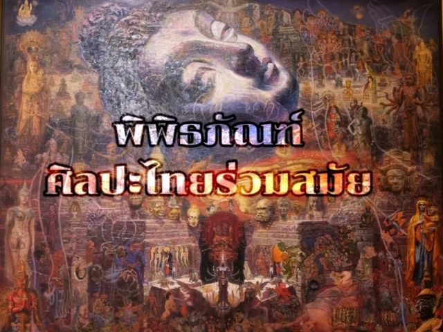 พิพิธิภัณฑ์ศิลปะไทยร่วมสมัย