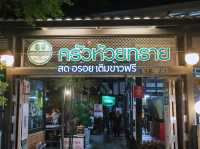 รีวิว ร้านอาหารครัวห้วยทราย (สิ่งที่ควรรู้ก่อนไป)📖