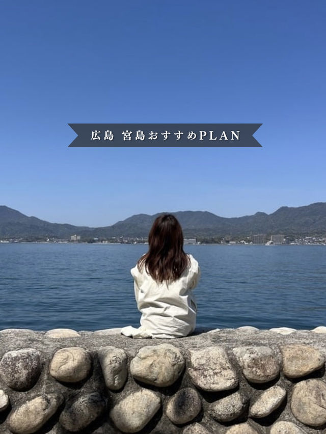広島宮島おすすめPLAN