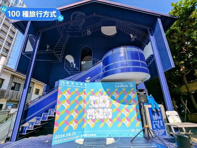台南-藍曬圖文創園區“海島萬花筒”文博會概念展區