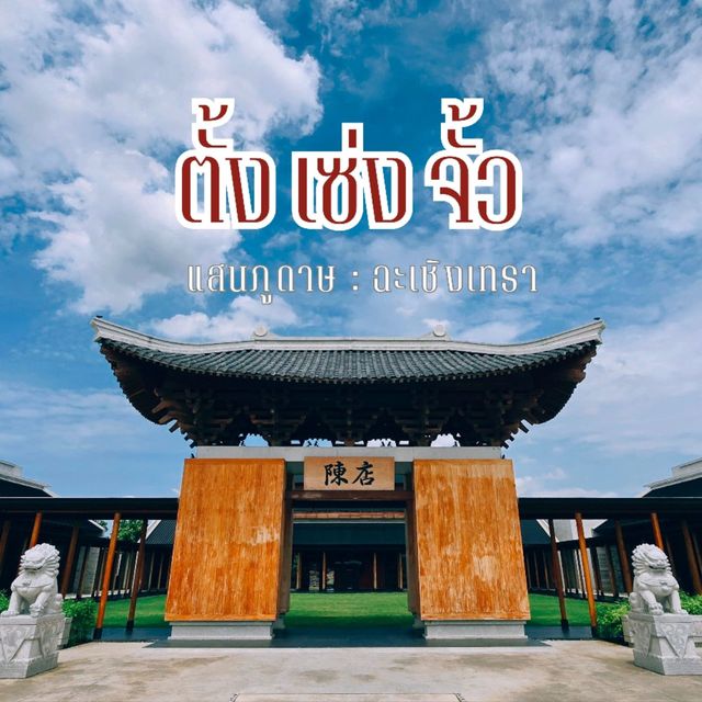 แลนด์มาร์ค​เมืองแปดริ้ว​  ฟิลเหมือนไปเกาหลี