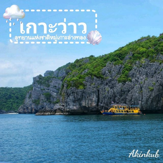 เที่ยวเกาะเขาหินปูน เกาะว่าว