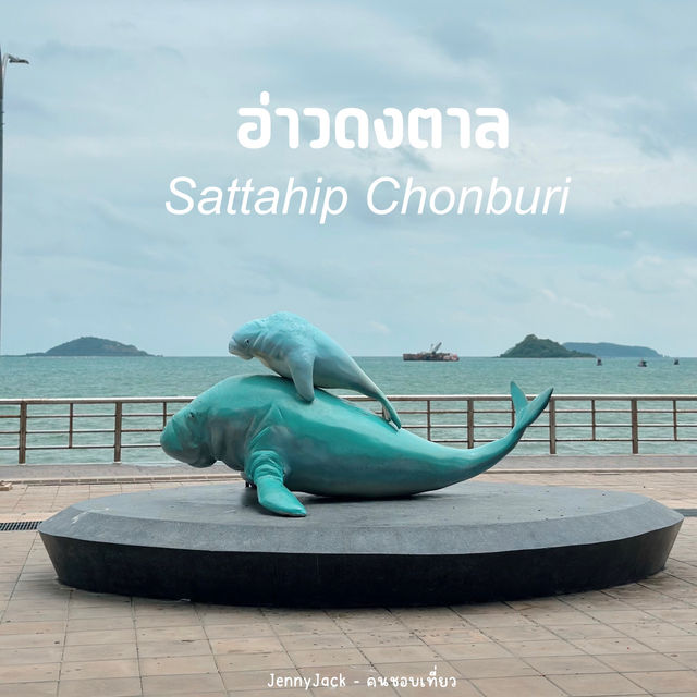 เที่ยว อ่างดงตาล สัตหีบ ชลบุรี
