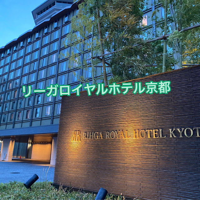 【京都】おすすめモーニングビュッフェのホテル　リーガロイヤルホテル