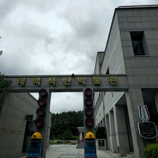 여름여행 태백여행 중 들린 태백 석탄박물관