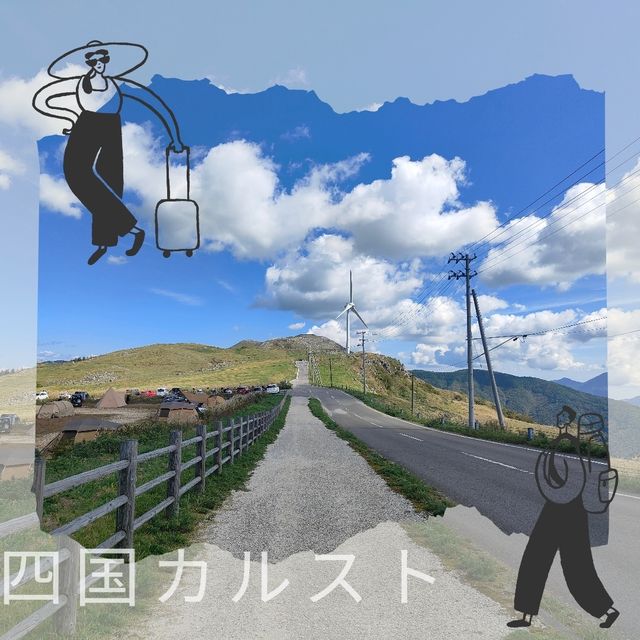 【日本のスイス？！】四国カルスト🏞️