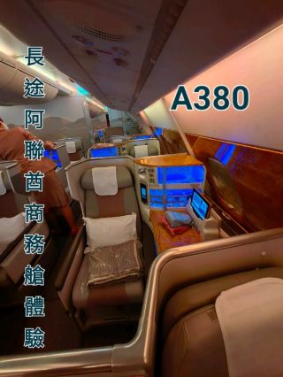 阿聯酋航空商務艙體驗，機上無限量供應飲食！