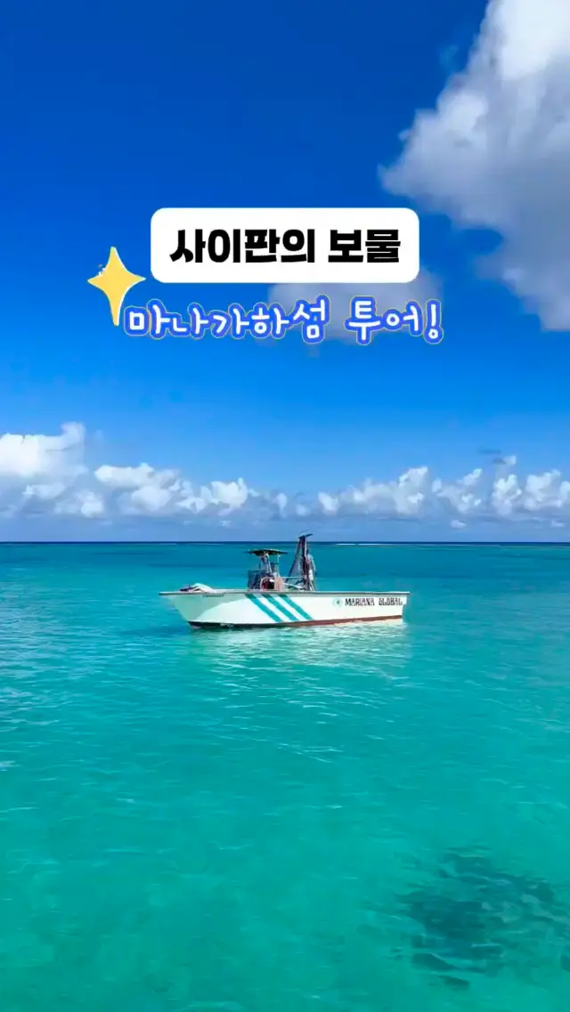사이판의 보믈 마나가하섬 투어