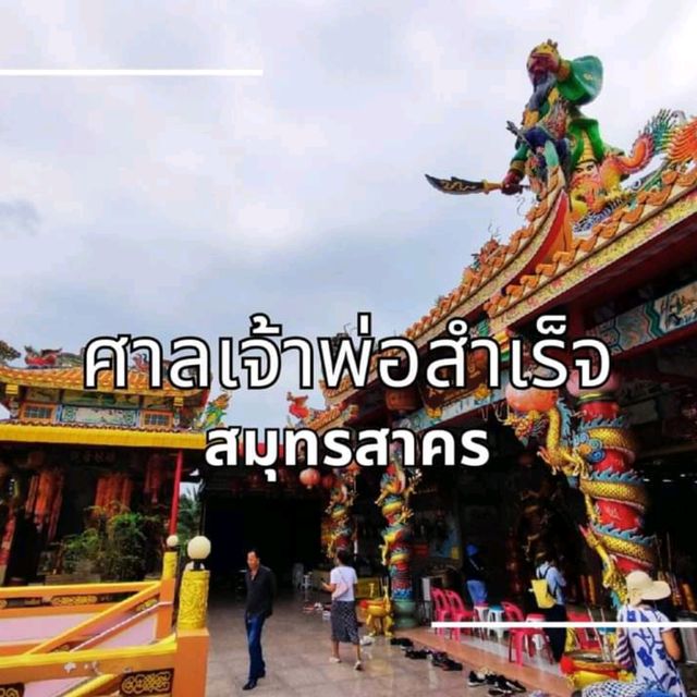 ขอพรการงาน โชคลาภ ศาลเจ้าศักดิ์สิทธิ์บ้านแพ้ว