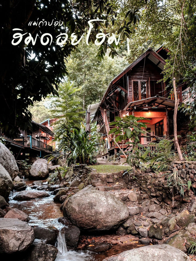 กำเงินหลักร้อย ไปนอนฟังเสียงน้ำไหลกันสักคืนมั้ย🌿
