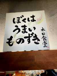 【長野県/下諏訪　信州素材を主に使用した街の創作料理屋さん】