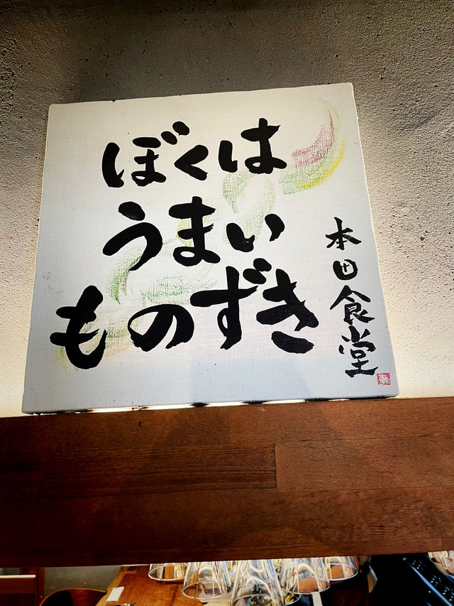 【長野県/下諏訪　信州素材を主に使用した街の創作料理屋さん】