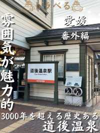 【雰囲気が魅力的】3000年を超える歴史ある 道後温泉