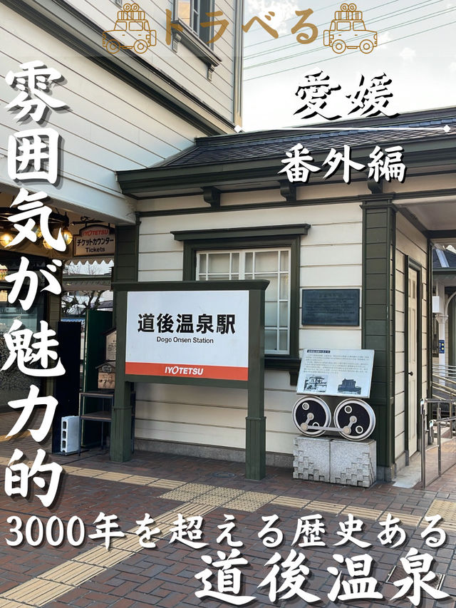 【雰囲気が魅力的】3000年を超える歴史ある 道後温泉