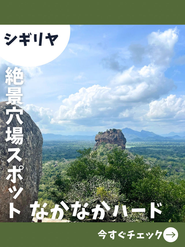 【スリランカ女一人旅】実はシギリヤロックよりオススメ？体力必須の隠れた絶景スポット！