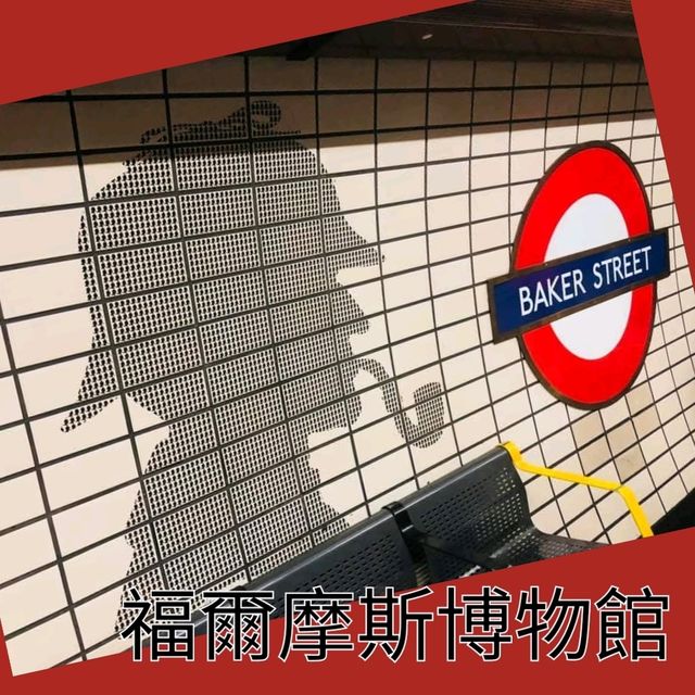 See the Sherlock Holmes 福爾摩斯博物館