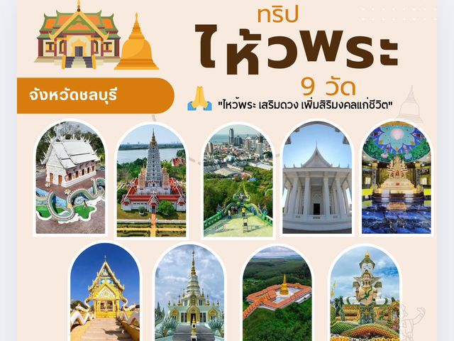 ไหว้พระ 9 วัด ชลบุรี