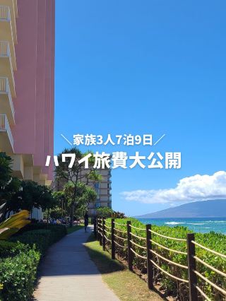 【円安のハワイ！】家族3人7泊9日の費用公開
