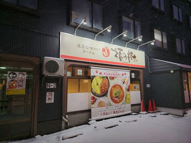 해외여행 삿포로 토마토 라멘 맛집 福の樹