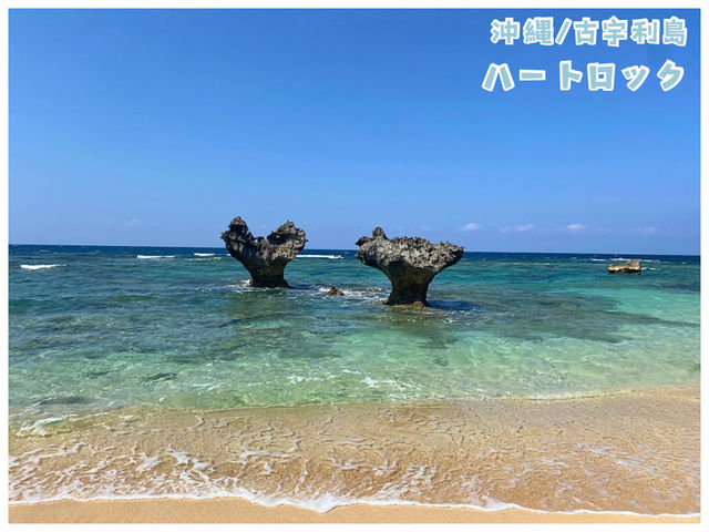 【沖縄/古宇利島】恋愛成就のスポットとして話題‼︎＊ハートロック＊