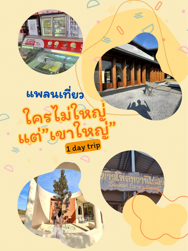 แพลนเที่ยว“เขาใหญ่” 1 DAY TRIP 🌸🌼