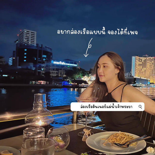 ล่องเรือดินเนอร์ชมวิวสองฝั่งแม่น้ำเจ้าพระยา 🚢