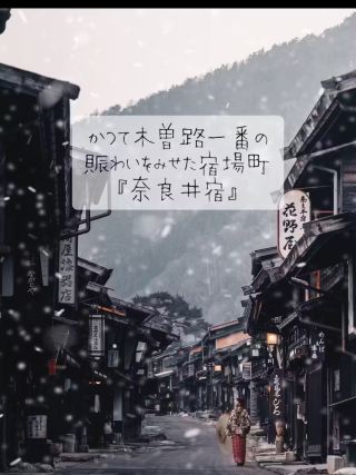 奈良井宿曾經是木曾路最繁忙的驛站小鎮。