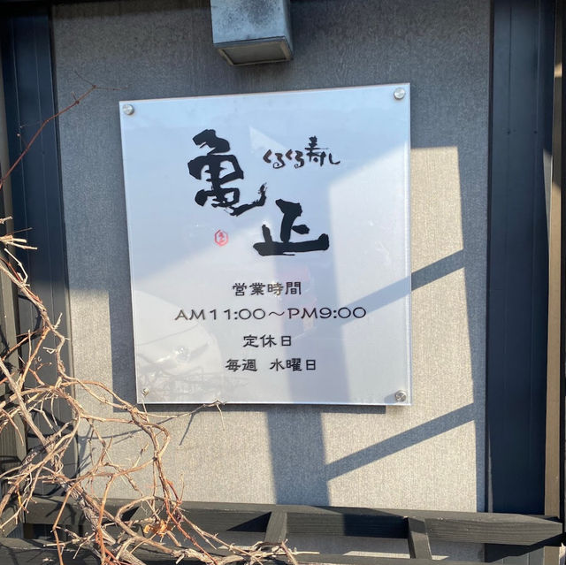 【別府】🇯🇵 亀正くるくる寿司