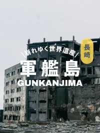 一度は行きたい軍艦島！見どころとポイントをご紹介