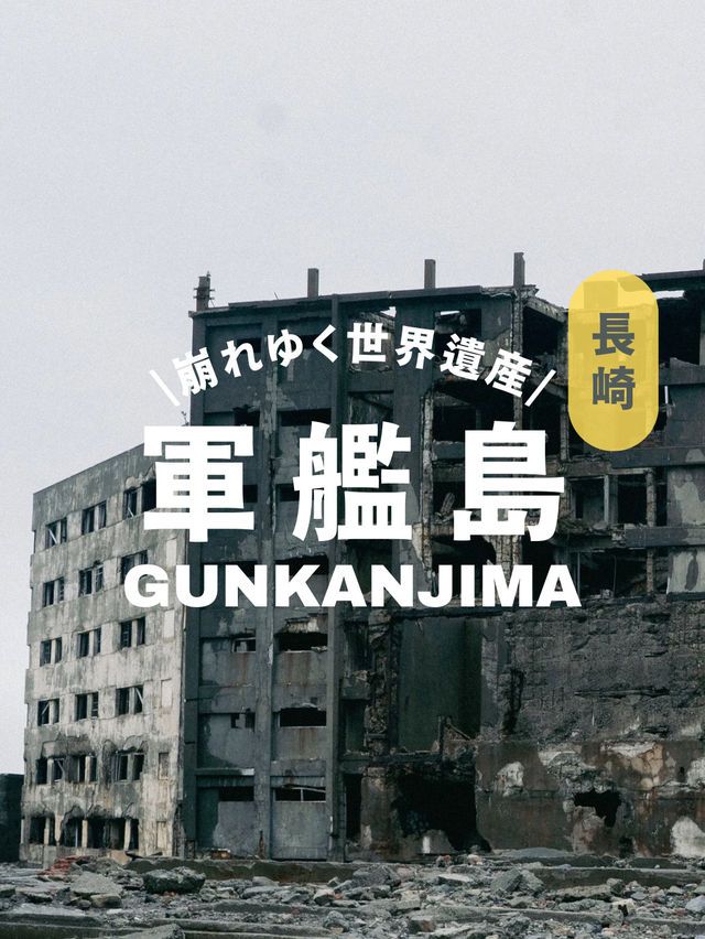 一度は行きたい軍艦島！見どころとポイントをご紹介