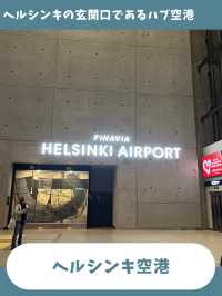 【ヘルシンキ女一人旅】フィンランドを最後まで楽しむ！ヘルシンキ空港での時間の使い方
