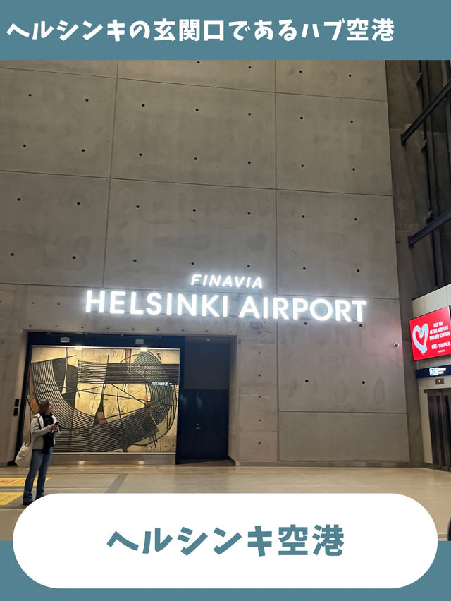 【ヘルシンキ女一人旅】フィンランドを最後まで楽しむ！ヘルシンキ空港での時間の使い方