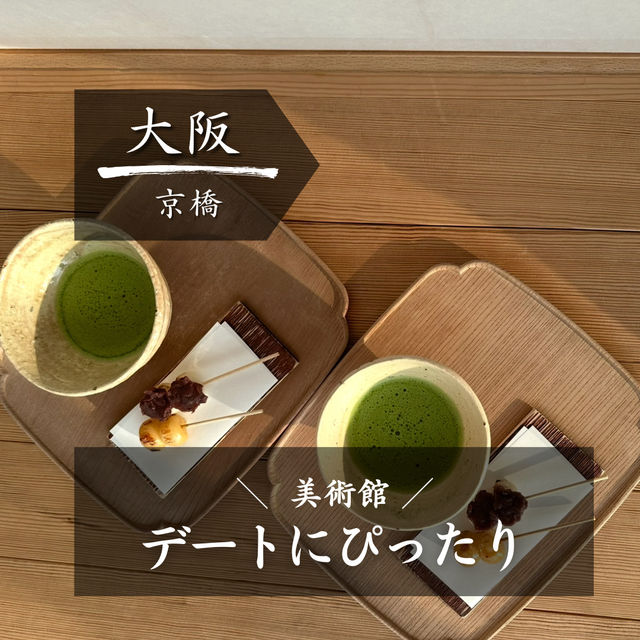 【大阪】美しい自然と美術館