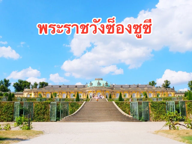 พระราชวังซ็องซูซี Schloss Sanssouci