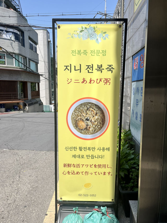 【ソウル】贅沢アワビ粥から始める旅