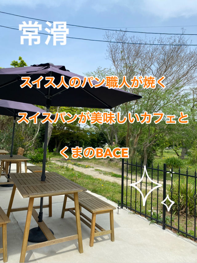 スイス人が焼く美味しいパンとブランコのある浜辺「くまのBACE」
