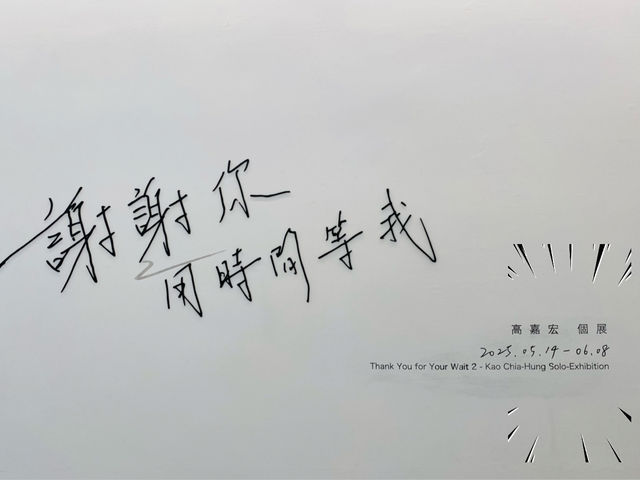 《謝謝你 用時間等我》  高嘉宏 花蓮美術館 🎨