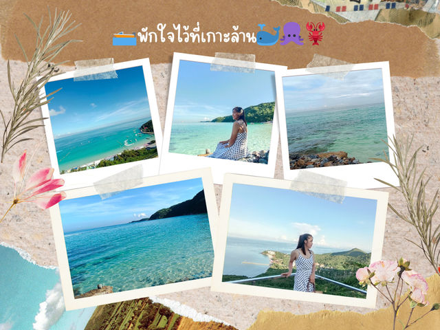 “ล้านความสุขที่เกาะล้าน” 2 วัน 1 คืน ✨🌴
