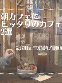 朝カフェにピッタリのカフェ2選☕️🍰
