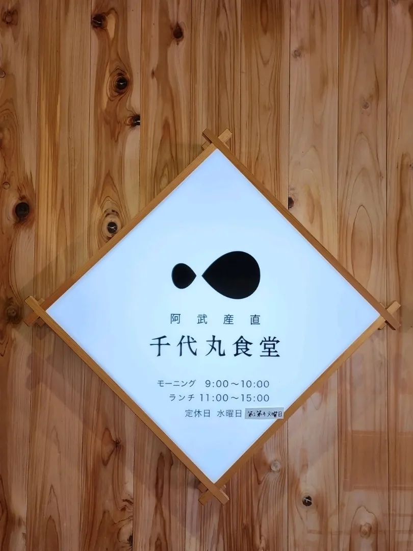 [Yamaguchi Gourmet] Chiyomaru Restaurant and Abucho Roadside Station