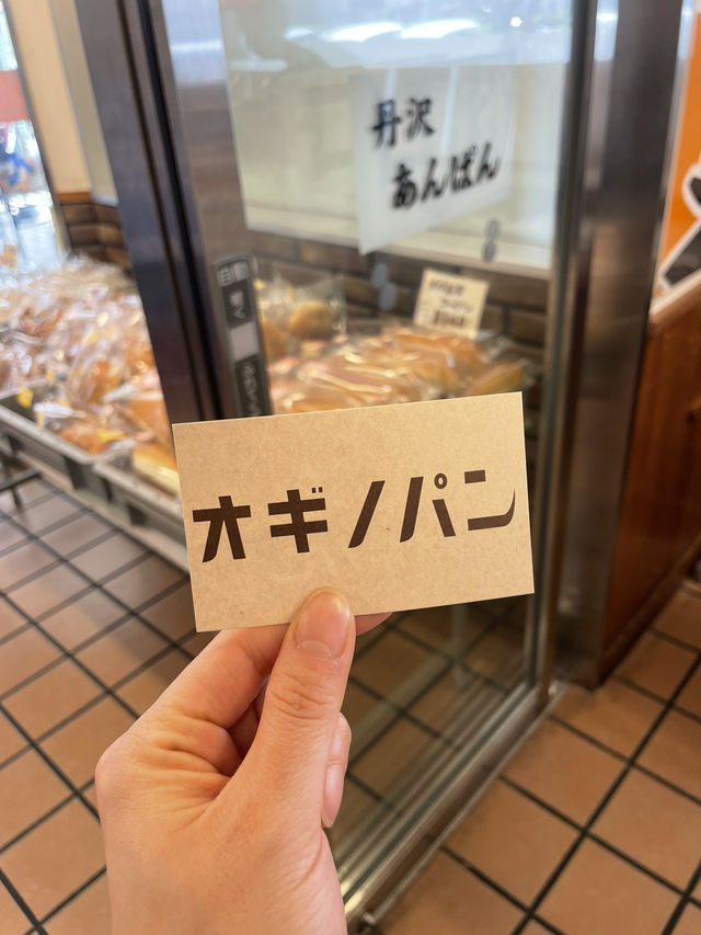 하치오지 빵공장, 오기노팡