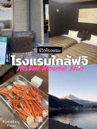 Hotel route inn Kawaguchiko โรงแรมใกล้ฟูจิซัง 