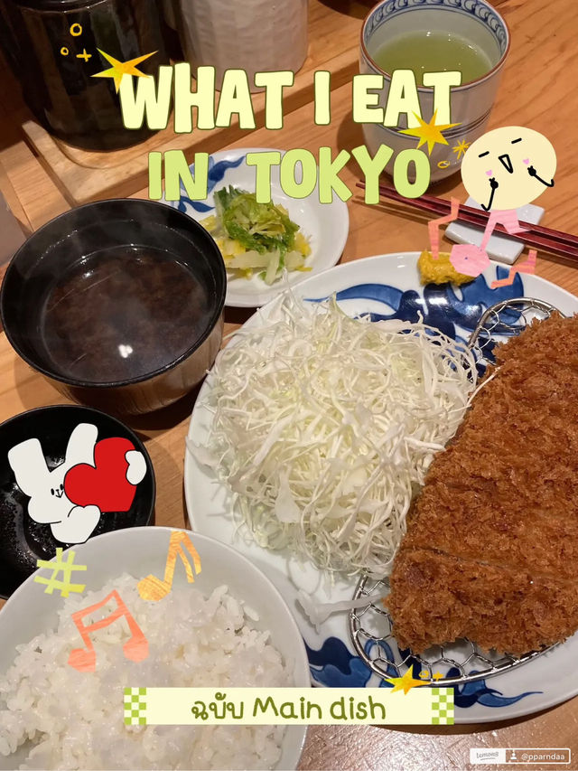 What i eat in Tokyo-Kawaguchiko (ฉบับ Main dish)
