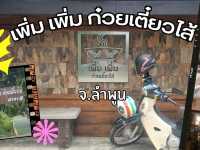 เพิ่ม เพิ่ม ตำนานก๋วยเตี๋ยวไส้ จ.ลำพูน