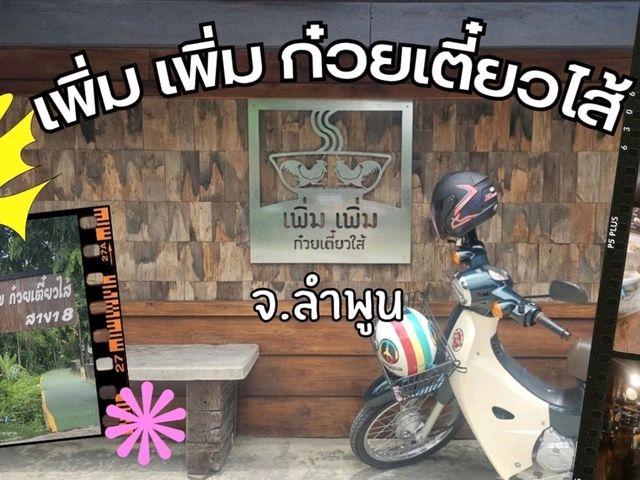 เพิ่ม เพิ่ม ตำนานก๋วยเตี๋ยวไส้ จ.ลำพูน