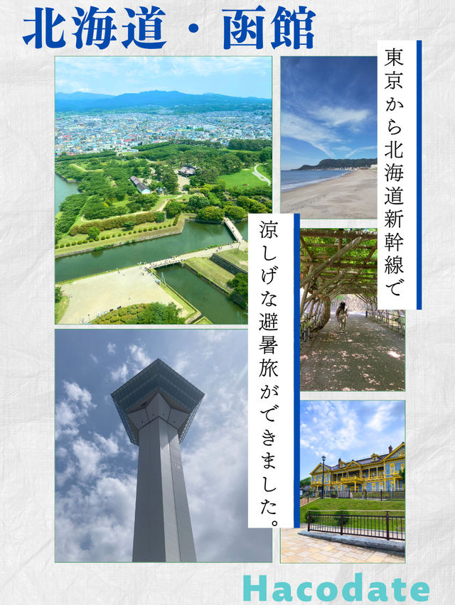 【北海道・函館】避暑旅に最適！夜景だけじゃない見どころ満載の街！