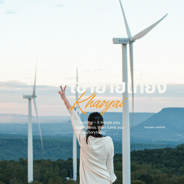🌬 เขายายเที่ยง – จุดชมวิวพลังงานลมกลางเขาใหญ่