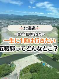 【北海道】五稜郭ったどんなとのこ？